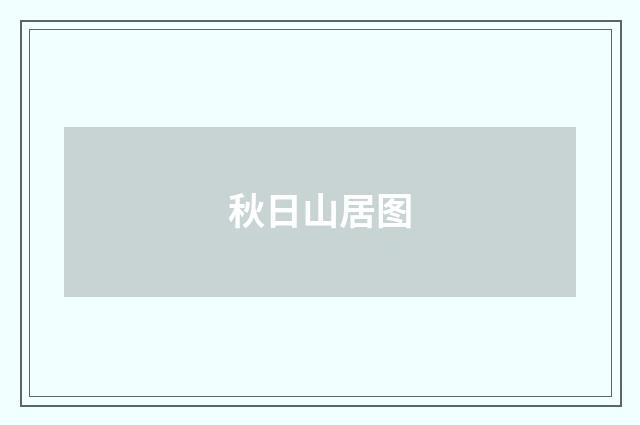 秋日山居图