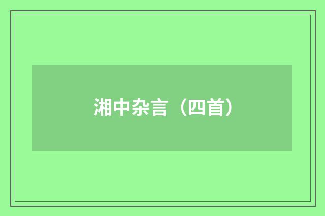 湘中杂言（四首）