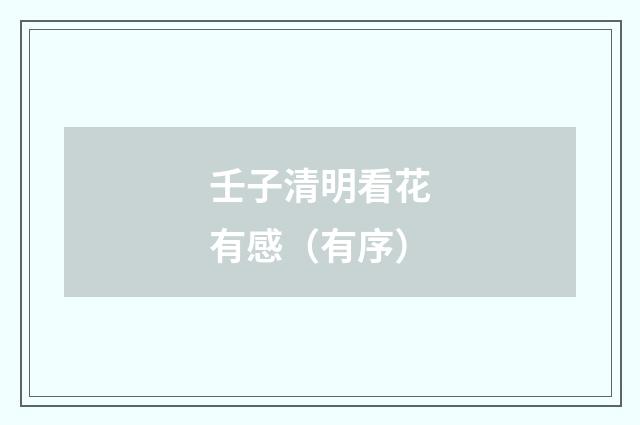 壬子清明看花有感（有序）