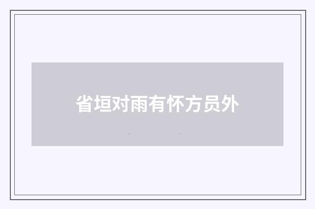 省垣对雨有怀方员外
