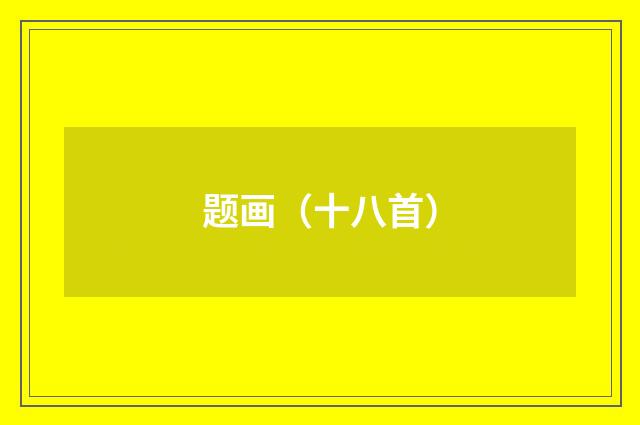 题画（十八首）