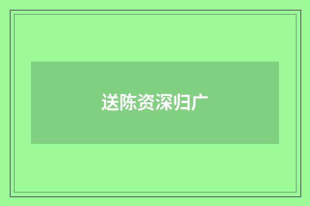 送陈资深归广