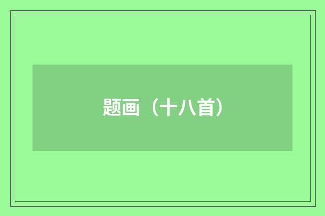 题画（十八首）