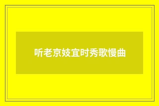 听老京妓宜时秀歌慢曲