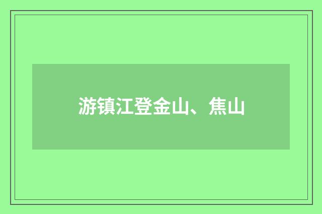 游镇江登金山、焦山