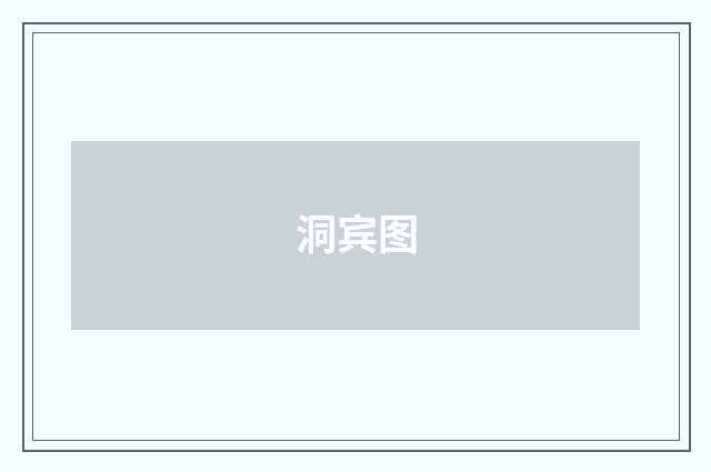 洞宾图