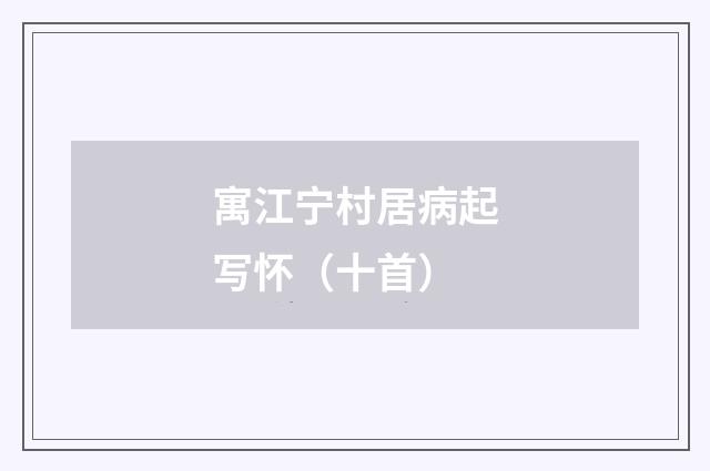 寓江宁村居病起写怀（十首）