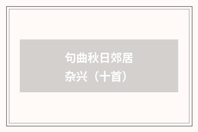 句曲秋日郊居杂兴（十首）