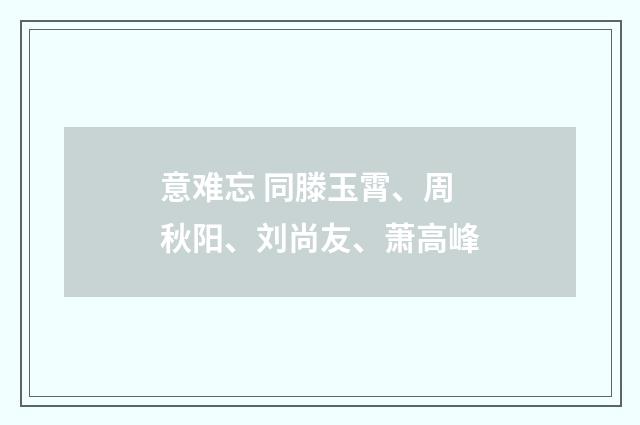 意难忘 同滕玉霄、周秋阳、刘尚友、萧高峰