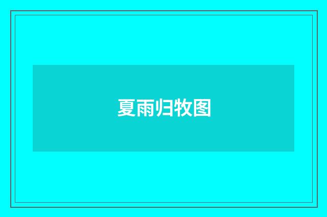夏雨归牧图