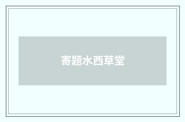 寄题水西草堂