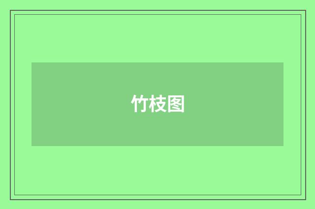 竹枝图