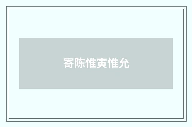 寄陈惟寅惟允