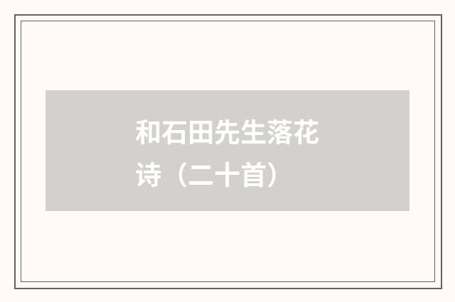 和石田先生落花诗（二十首）