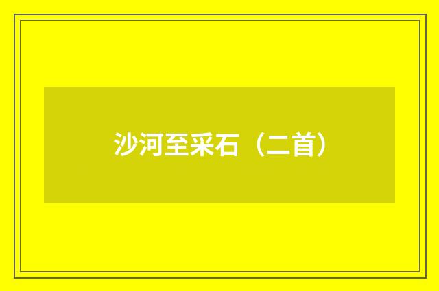 沙河至采石（二首）