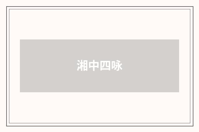 湘中四咏