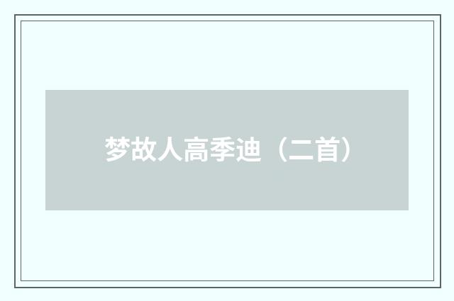 梦故人高季迪（二首）