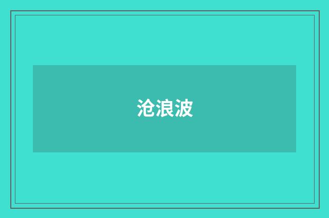 沧浪波
