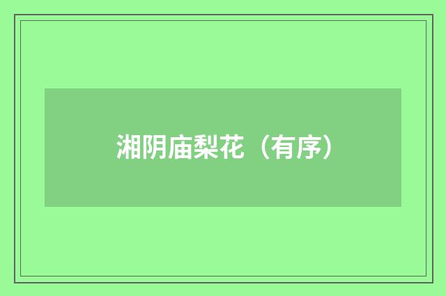 湘阴庙梨花（有序）