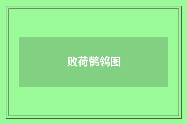 败荷鹡鸰图