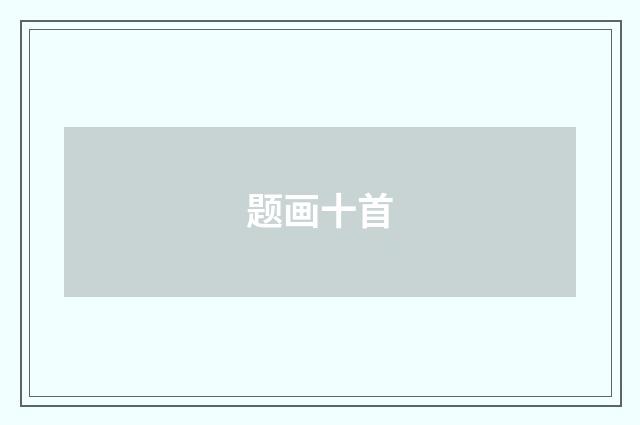 题画十首