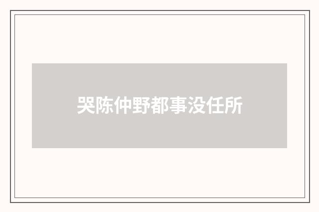 哭陈仲野都事没任所