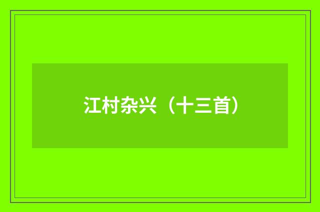 江村杂兴（十三首）