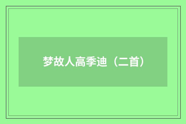 梦故人高季迪（二首）
