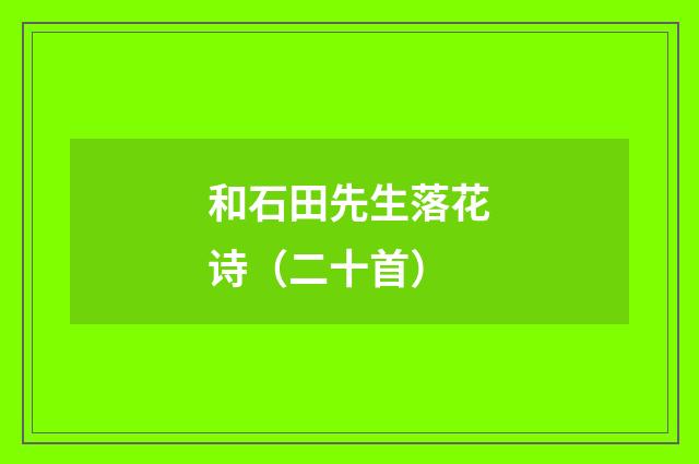 和石田先生落花诗（二十首）