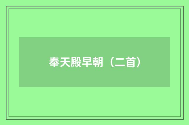 奉天殿早朝（二首）