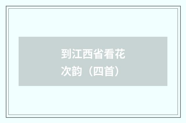 到江西省看花次韵（四首）