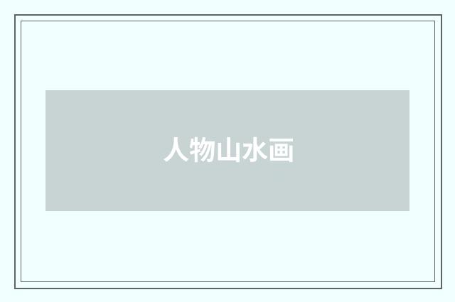 人物山水画