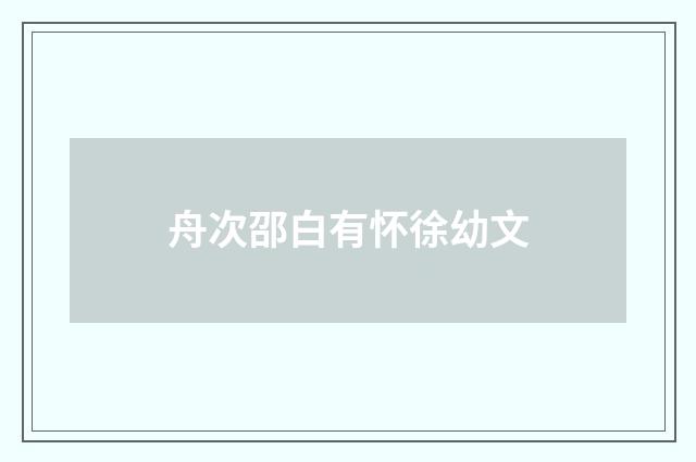 舟次邵白有怀徐幼文