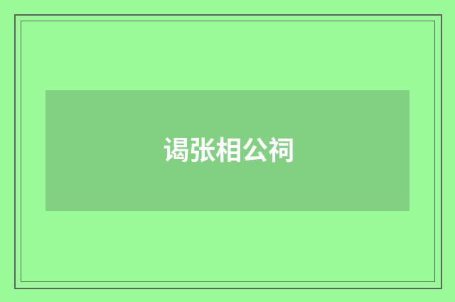 谒张相公祠
