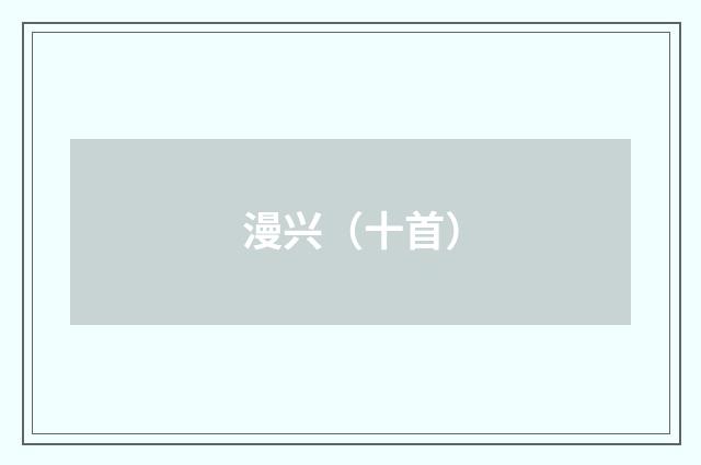 漫兴（十首）