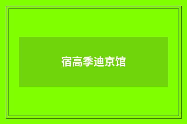 宿高季迪京馆
