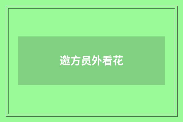 邀方员外看花