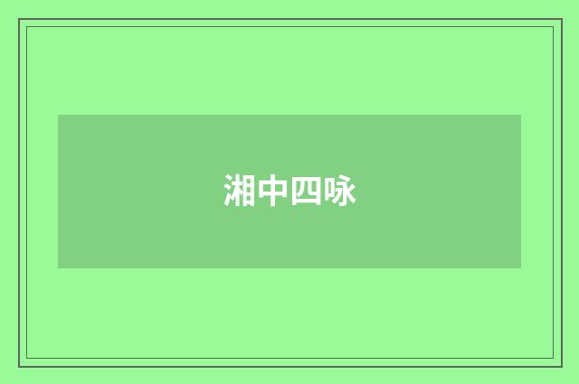 湘中四咏