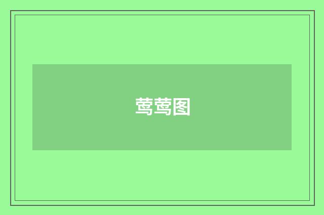 莺莺图