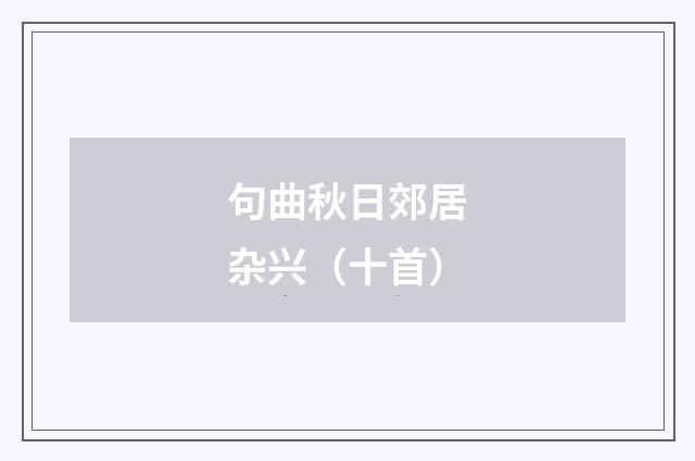 句曲秋日郊居杂兴（十首）