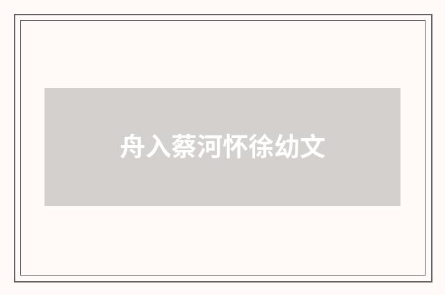 舟入蔡河怀徐幼文