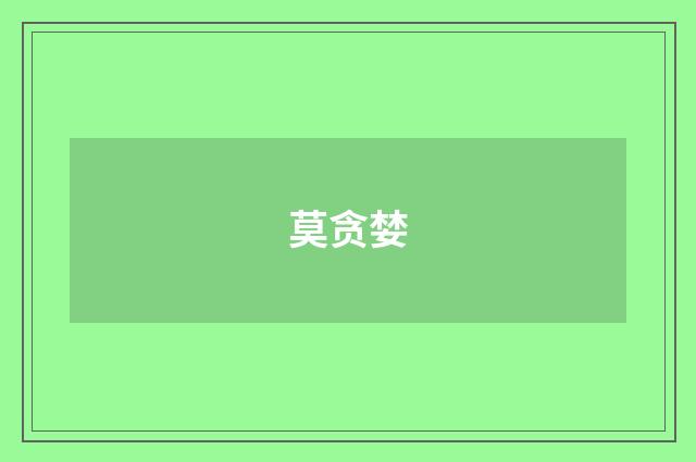 莫贪婪