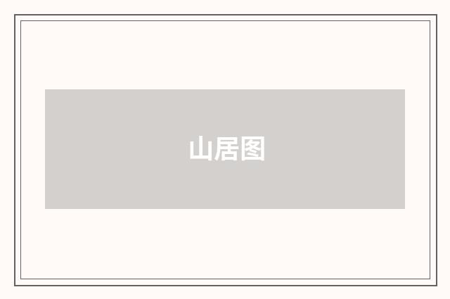 山居图