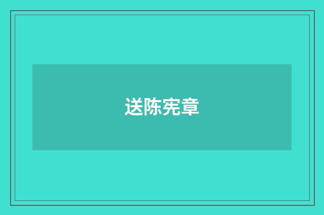 送陈宪章