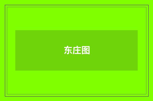 东庄图