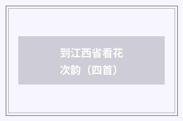 到江西省看花次韵（四首）