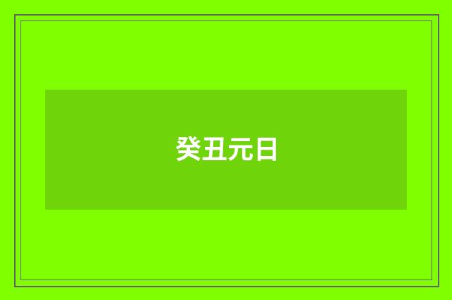 癸丑元日