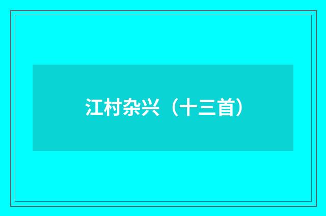 江村杂兴（十三首）