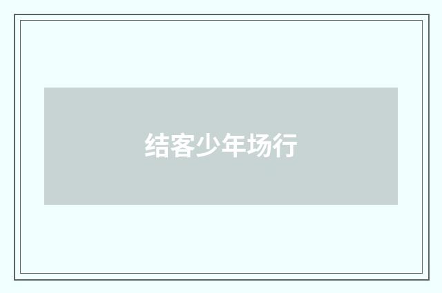 结客少年场行