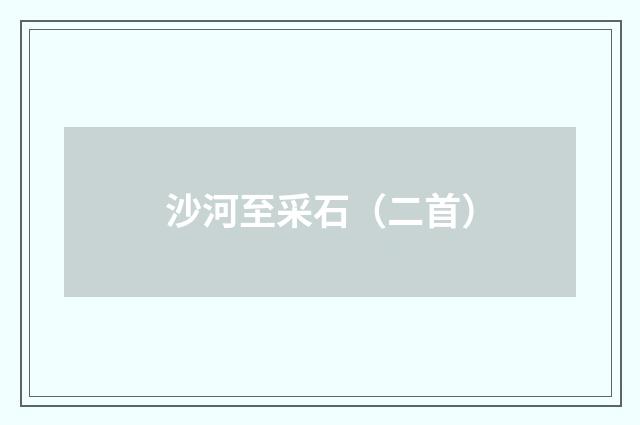 沙河至采石（二首）